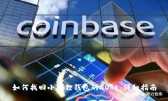 如何找回小狐狸钱包的CORE：详细指南