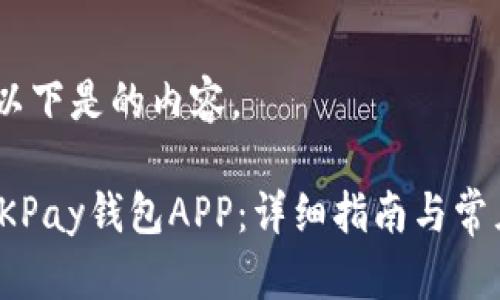 在这个下，以下是的内容。

如何安装OKPay钱包APP：详细指南与常见问题解答