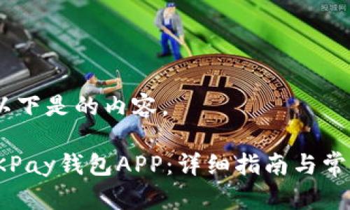 在这个下，以下是的内容。

如何安装OKPay钱包APP：详细指南与常见问题解答