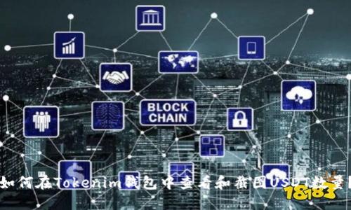 如何在Tokenim钱包中查看和截图USDT数量？