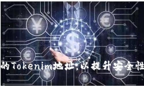 如何有效你的Tokenim地址，以提升安全性和交易效率