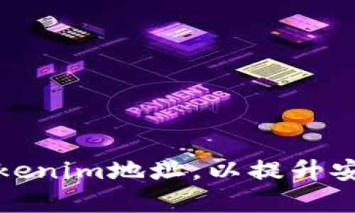 如何有效你的Tokenim地址，以提升安全性和交易效率