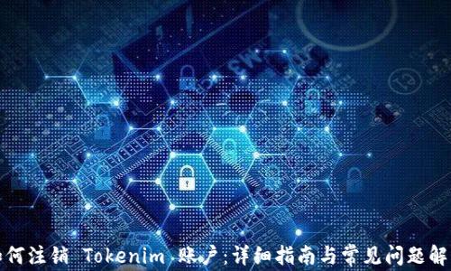 
如何注销 Tokenim 账户：详细指南与常见问题解答