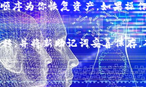   如何查询tokenim助记词，保护你的数字资产安全 / 

 guanjianci tokenim, 助记词, 查询, 数字资产安全 /guanjianci 

### 什么是tokenim助记词？

在数字货币世界中，助记词（也称为种子短语）是在创建钱包时生成的一串单词。这些单词可以将数字资产恢复到任何一个支持该助记词格式的钱包中。tokenim作为一个加密货币钱包，使用助记词来确保用户的资产安全。理解助记词的原理、作用及如何查询及管理助记词是保护你数字资产的重要一步。

### 为什么查询tokenim助记词很重要？

查询tokenim助记词的重要性在于它是你数字资产的“钥匙”。无论你在何处使用tokenim钱包，如果你丢失了钱包或者设备损坏，助记词则是唯一可以恢复你资产的方法。如果你需要迁移到其他钱包，助记词同样至关重要。因此，了解如何查询和管理你的tokenim助记词，不仅可以帮助你更好地使用钱包，也可以保护你的资产。

### 如何查询tokenim助记词？

查询tokenim助记词的方法通常是通过wallet的设置或安全选项进行。首先，你需要确保你有权限访问你的tokenim钱包。打开tokenim应用，在用户界面找到“设置”或者“安全”选项，然后寻找“助记词”或者“导出助记词”的选项。点击后，你可能需要进行一些身份验证，比如密码或生物识别以确保安全，然后你的助记词就会被展示出来。在这个过程中，务必确保在安全的环境下操作，以避免其他人获取你的助记词。

### 助记词的安全存储 

获取助记词后，安全存储是确保安全的下一步。最常见的方法是将助记词抄写下来，保存在一个安全的位置，比如保险箱中。避免将助记词存储在电子设备上，尤其是连接到互联网的设备，因为这些设备可能会受到黑客攻击。此外，考虑使用密码管理器，但必须选择安全性高且信誉良好的产品。确保你定期更新你的钱包软件，使用强密码，并启用双重身份验证，来进一步增加你的安全防护。

### 可能遇到的问题

1. **助记词丢失后怎么办？**
   丢失助记词后的后果是非常严重的，如果你丢失了这些单词，基本上就无法再找回你的数字资产。因此，重要的是在设置钱包时，将助记词妥善记录，并进行备份。如果你已经丢失了助记词，那么联系tokenim的客服寻求帮助可能是唯一的选择。

2. **助记词被盗取了，怎么办？**
   如果你的助记词被盗，立即将所有的资产转移到一个新的钱包中，并创建一个新的助记词。与此同时，尽量保持冷静，尽快采取措施来保护剩下的资产。保持账户和设备的安全性，检测是否有其他异常活动。

3. **助记词的格式和安全性问题**
   助记词的格式通常是由12到24个单词组成。这些单词是随机生成的，确保它们的安全性和唯一性。助记词的生成过程非常重要，如果使用较短或较简单的助记词，容易被破解。因此，确保你使用的助记词足够复杂，避免使用个人信息等易被识别的内容。

4. **如何确保助记词不被其他人看到？**
   确保在私人空间或没有他人在场的环境中查询或保存助记词。不应该在公共场合、办公室或其他可能被人窥视的地方进行操作。此外，可以在纸上写下助记词，并将其保存在安全的地方，不建议将助记词保存在电脑或手机中，以减少被入侵的风险。

5. **如何使用助记词恢复数字资产？**
   要使用助记词恢复你的数字资产，首先需要下载并安装一个支持助记词格式的钱包。在钱包中选择“导入”或“恢复”选项，然后按照提示输入你的助记词。请确认输入的每个单词都正确，遵循顺序为你恢复资产。如果操作完成，你将能够看到你之前的数字资产。确保在安全的网络环境下进行此操作，以防止信息泄露。

6. **定期更换助记词的必要性**
   虽然大多数用户不需要更换助记词，但如果你认为安全性已经受到威胁，或出于个人保护的需要，可以考虑更换助记词。新创建的钱包会生成新的助记词，务必对旧的钱包内资产进行及时转移，并将新助记词妥善保存，确保新助记词的安全。

总结来说，了解如何查询、管理及保护你的tokenim助记词是每一个数字资产持有者都应当重视的内容。希望以上信息能帮助你保障资产的安全。