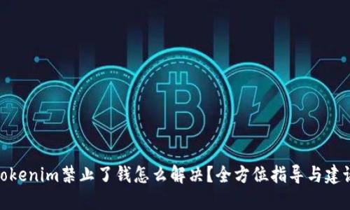 Tokenim禁止了钱怎么解决？全方位指导与建议