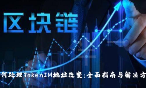 如何处理TokenIM地址改变：全面指南与解决方案