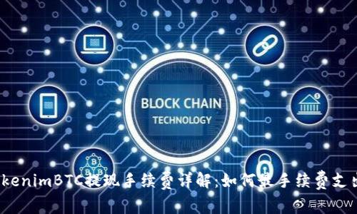 tokenimBTC提现手续费详解：如何最手续费支出？