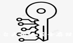 冷钱包支持的交易平台大揭秘：安全存储数字资