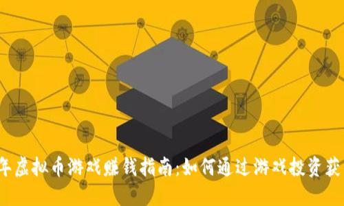 2023年虚拟币游戏赚钱指南：如何通过游戏投资获得收益