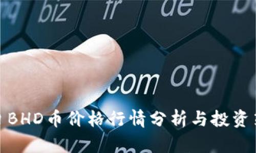 今日BHD币价格行情分析与投资策略