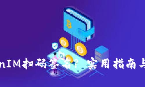 如何取消TokenIM扫码签名? 实用指南与常见问题解析