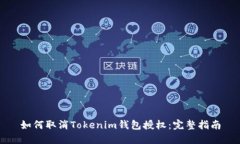 如何取消Tokenim钱包授权：完整指南