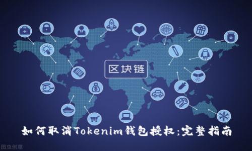 如何取消Tokenim钱包授权：完整指南