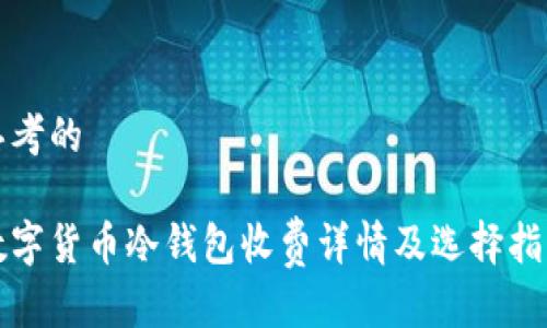 思考的

数字货币冷钱包收费详情及选择指南