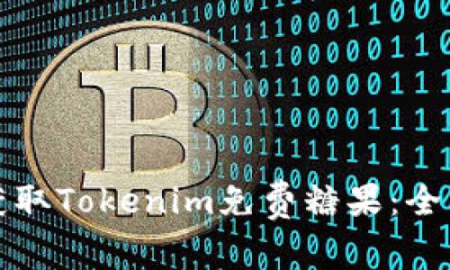 如何获取Tokenim免费糖果：全面指南