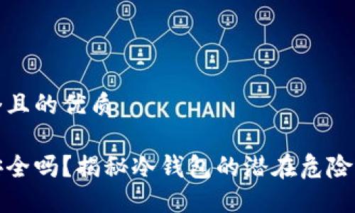 思考一个且的优质

冷钱包安全吗？揭秘冷钱包的潜在危险与安全性