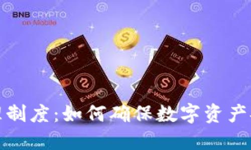 冷钱包资金管理制度：如何确保数字资产安全与高效管理