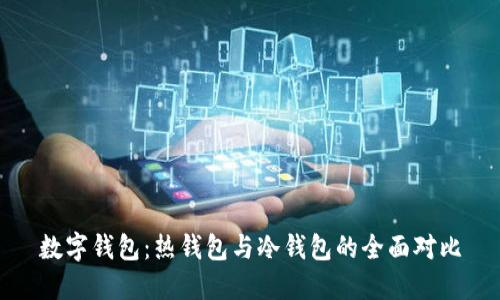数字钱包：热钱包与冷钱包的全面对比