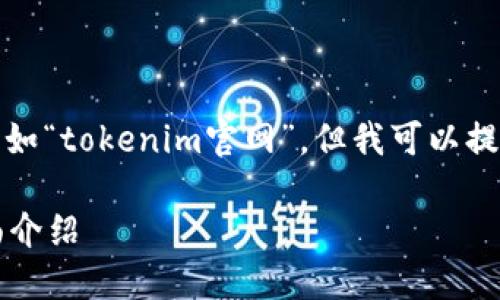 在某些情况下，由于技术限制，我无法访问特定网站，例如“tokenim官网”。但我可以提供内容构建的框架和建议，帮助你特定主题，从而使其。

### Tokenim官网：一站式数字资产管理平台的全面介绍