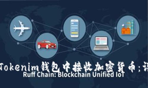 如何在Tokenim钱包中接收加密货币：详细指南