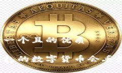 思考一个且的优质冷钱包的数字货币会丢失吗？