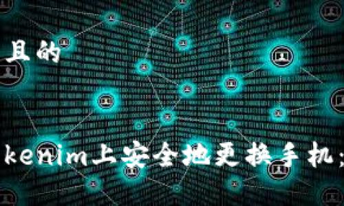 思考一个且的


如何在Tokenim上安全地更换手机：完整指南