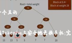 思考一个且的如何在Tokenim上安全地更换手机：完