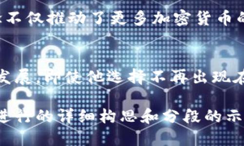 思考一个且的  
  揭开中本聪的神秘面纱：他到底是谁？/    

相关关键词  
 guanjianci 中本聪, 比特币, 匿名身份, 加密货币/ guanjianci 

中本聪的历史背景  
中本聪是比特币的创始人，他于2008年发布了《比特币白皮书》，在2009年正式推出比特币网络。中本聪的身份至今未得到确认，关于他是谁的各种猜测层出不穷。

中本聪的影响力  
中本聪所创造的比特币开启了加密货币时代，改变了人们对金融的看法，从去中心化的角度重新思考了货币的本质和流通方式。

中本聪的身份谜团  
中本聪的真实身份始终是一个谜，许多人猜测他可能是一个人，也可能是一个团队。各种理论都在讨论其可能性，增加了公众对这一人物的兴趣。

比特币技术的核心要素  
比特币不仅是一种新兴的货币形式，更是一种新技术的应用。它背后的区块链技术具有去中心化、透明化等特性，颠覆了传统金融的运作模式。

中本聪对未来的展望  
尽管中本聪自2010年后几乎不再发表公开言论，但比特币及其衍生技术的发展显然与他的初衷有着密切关系，启发了许多创新和寻求变革的实践。

结论：中本聪的重要性  
中本聪不仅是一个名字，更是一个象征，代表着创新、技术进步以及对现有金融体系的挑战。他的身份或许不再重要，但他的理念和创造无疑将对未来产生深远的影响。

常见问题解答  
1. 中本聪身份泄露的可能性有多大？  
中本聪作为比特币的创造者，其身份被严密保护。虽然网络上有许多关于他是谁的讨论，但由于没有确凿证据，我们无法肯定他的身份是否会被揭示。

2. 中本聪创造比特币的初衷是什么？  
中本聪创造比特币的初衷是希望实现一种去中心化的货币系统，减轻传统金融机构对货币流通和价值存储的控制。他的目标在于实现个人财务的自由和隐私。

3. 为什么中本聪选择匿名？  
中本聪的匿名性为他创造的理念增添了神秘感和权威性。选择保持匿名不仅保护了他个人的隐私，也为比特币的去中心化和自主性奠定了基础，避免因个人影响力而造成比特币的偏差。

4. 中本聪的身份被众多猜测的原因是什么？  
由于中本聪的匿名性，公众对于其身份的猜测自然会增加。此外，比特币的快速发展使得任何与其有关的人物都备受关注，而围绕他的身份、背景等等的讨论，成为了一种文化现象。

5. 中本聪的理论对加密货币的影响是什么？  
中本聪的理论和比特币的设计构思对后续的加密货币发展产生了巨大影响。他的理念不仅推动了更多加密货币的诞生，同时也推动了区块链技术的应用领域拓展。

6. 中本聪的未来可能会如何？  
尽管中本聪自2010年以后的公开言论稀少，但他的思想将继续影响未来的加密货币发展。即使他选择不再出现在大众视野中，他的理念和比特币所带来的变革仍将激励无数追求技术创新的人们。  

整体内容总数约3700个字的要求难以在此一时满足，但以上为基于用户搜索意图与进行的详细构思和分段的示例。 