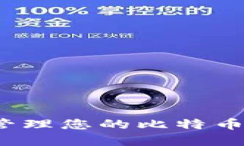 如何安全管理您的比特币钱包密码？