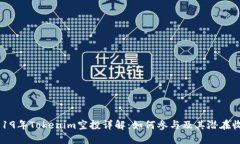 2019年Tokenim空投详解：如何参与及其潜在收益