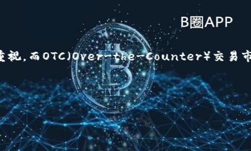 思考过程

在现代金融技术快速发展的背景下，数字资产的管理和安全性成为用户关注的焦点。冷钱包（Cold Wallet）作为一种安全储存数字货币的方法，越来越受到重视。而OTC（Over-the-Counter）交易市场则为用户提供了便捷的交易选择。将“冷钱包”和“OTC”结合起来，是许多投资者需要了解的一个话题。这将有助于他们安全地进行交易并保障资产的安全。



正
冷钱包OTC：保护您的数字资产安全与高效交易的最佳解决方案
