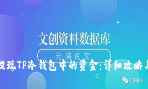 如何安全提现TP冷钱包中的资金：详细攻略与注意事项