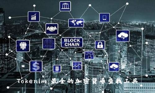 Tokenim：最全的加密货币查找工具