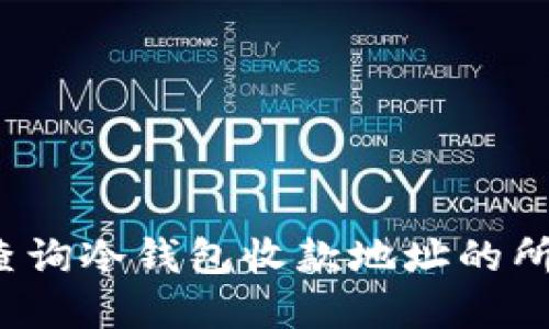 如何查询冷钱包收款地址的所在地？