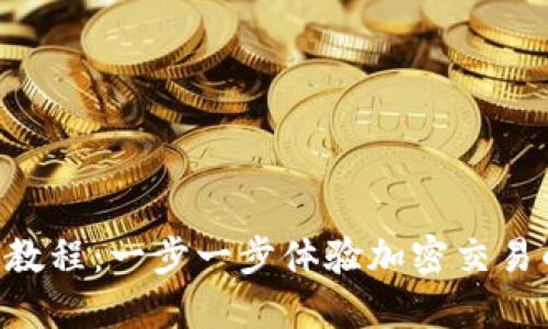 Tokenim使用教程：一步一步体验加密交易的便捷与安全