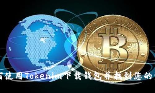 如何使用Tokenim下载钱包并找到您的资产
