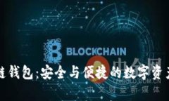 库神冷钱包多链钱包：安全与便捷的数字资产管