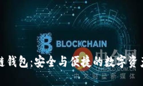 库神冷钱包多链钱包：安全与便捷的数字资产管理解决方案