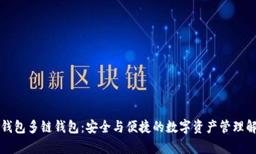 库神冷钱包多链钱包：安全与便捷的数字资产管理解决方案