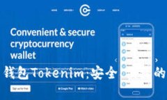 全面解析太坊代币钱包Tokenim：安全、便捷的数字