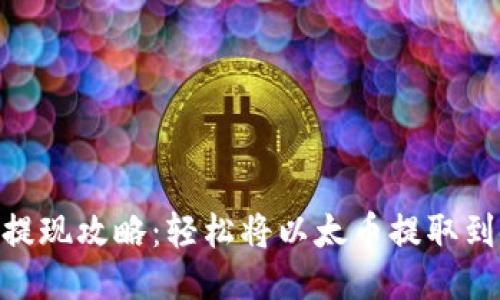 ETH钱包提现攻略：轻松将以太币提取到银行账户
