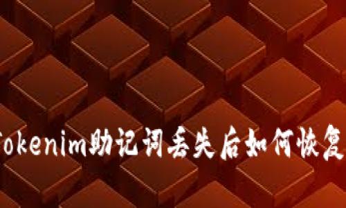 Tokenim助记词丢失后如何恢复？