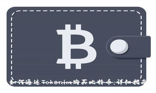 如何通过Tokenim购买比特币：详细指南
