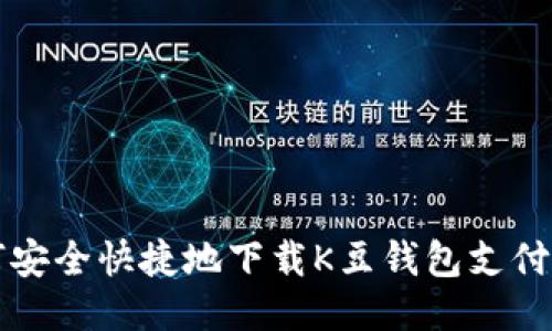 如何安全快捷地下载K豆钱包支付应用