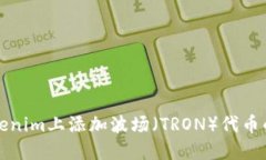 如何在Tokenim上添加波场（TRON）代币的详细指南