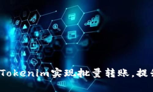  如何使用Tokenim实现批量转账，提升转账效率