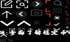 和关键词：USDT入门基础：全面了解稳定币的运作