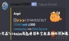 如何在Tokenim钱包中领取空投奖励的详细教程