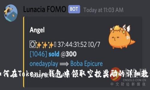 如何在Tokenim钱包中领取空投奖励的详细教程