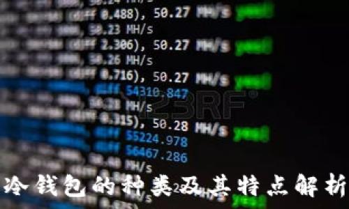   
冷钱包的种类及其特点解析